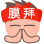 大学生前锋的职业发展规划_1